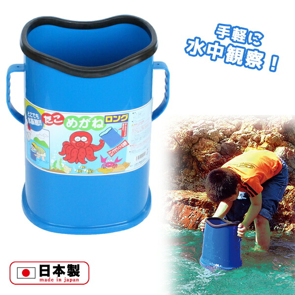 楽天市場】たこめがね ロング(665036)箱メガネ 水中メガネ 水中観察