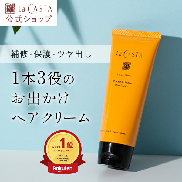 楽天市場】【公式】 La CASTA ラ・カスタ アロマエステ プロテクト