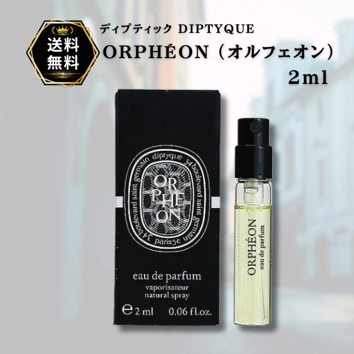 楽天市場】オルフェオン 香水 ディプティック オルフェオン オード