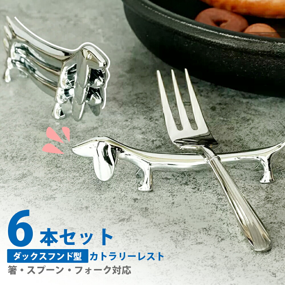 楽天市場】【6個セット】カトラリーレスト ナイフレスト ダックス
