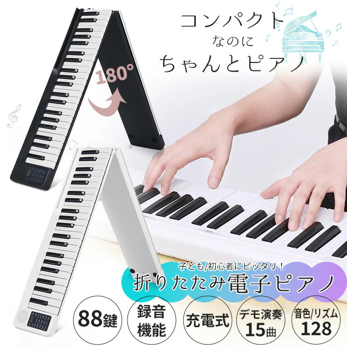 楽天市場】折りたたみ電子ピアノ 88鍵盤 スリムボディ 充電可能