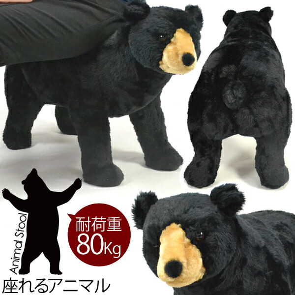 楽天市場】座れるクロクマ黒耐荷重80kgぬいぐるみスツール/ 【送料無料