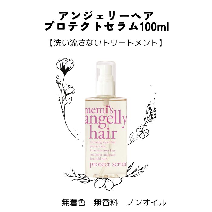 楽天市場】アンジェリーヘア プロテクトセラム100ml ヘアケア 熱から