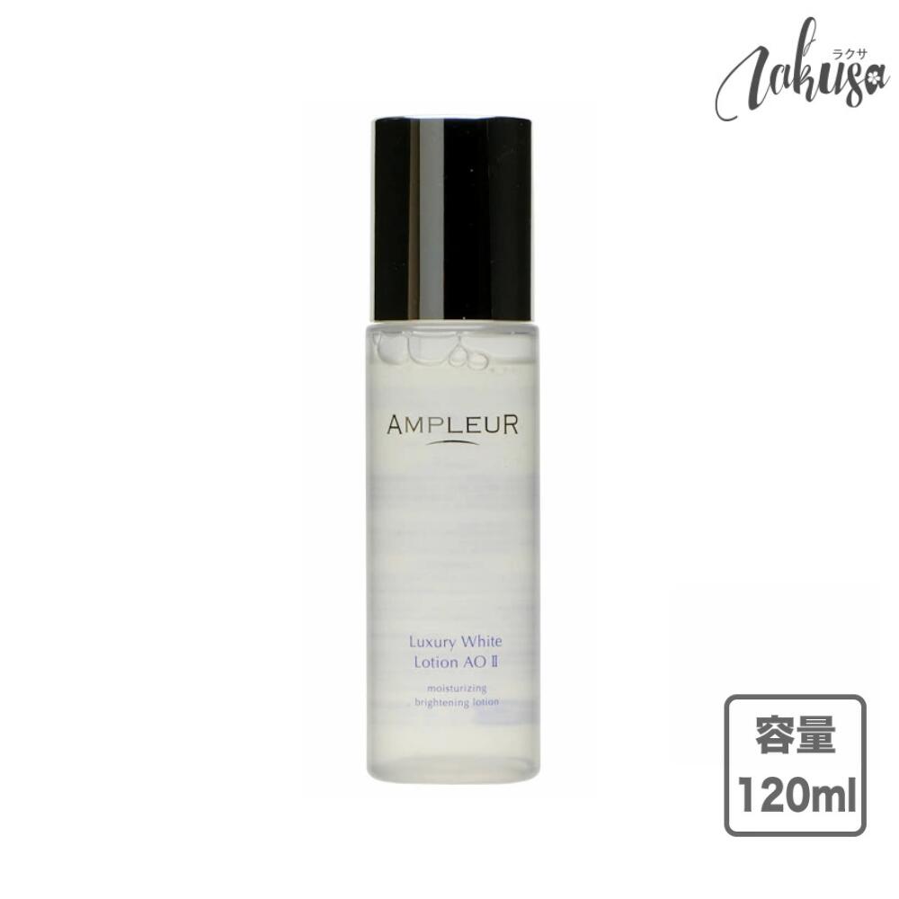 新品】アンプルール ラグジュアリーホワイト ローションAOII 2個セット