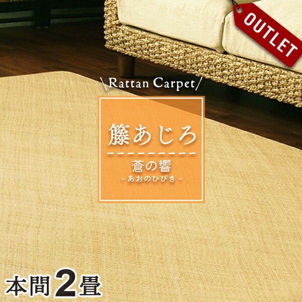 籐むしろ 39穴 夏の敷物の王様 140x200cm 最安値 今がお買い時 よろずやマルシェ本店 | イケヒコ 天然ラタンカーペット 籐むしろ