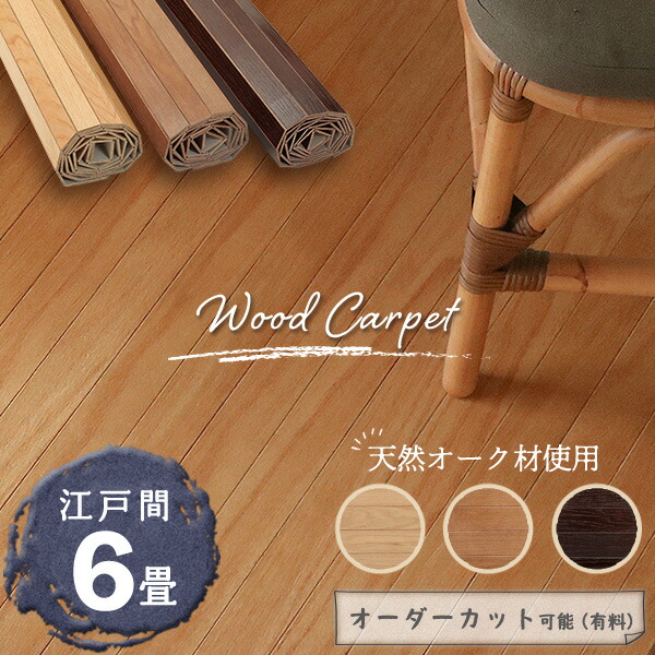 楽天市場】【本物の天然オークの風合い】ウッドカーペット 6畳 江戸間