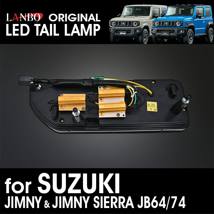 楽天市場】LANBO ジムニー & ジムニーシエラ JB64/74W テールランプ