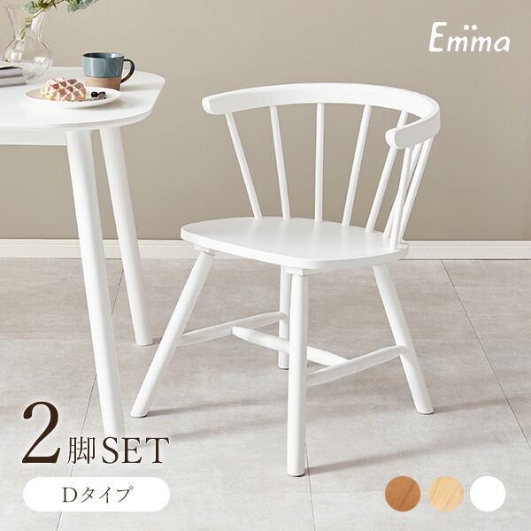 楽天市場】ウィンザーチェア 2脚セット Dタイプ【Emma】エマ