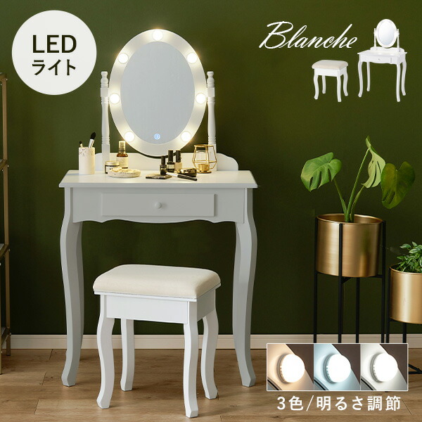 楽天市場】女優ドレッサー スツール付き【Blanche】ブランシュ