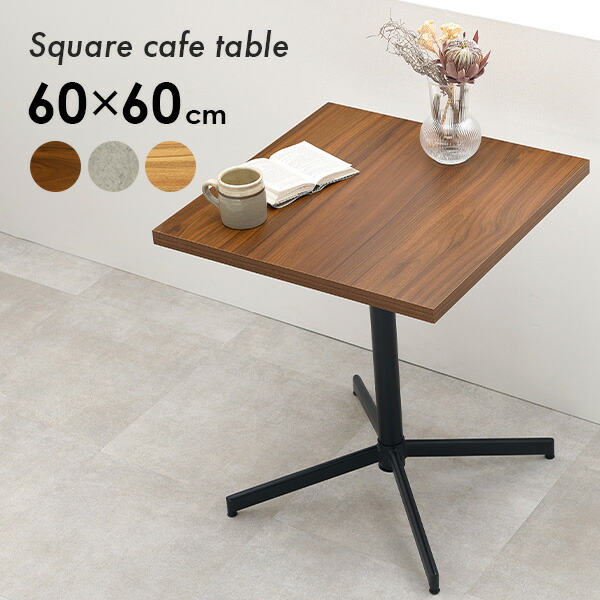 楽天市場】カフェテーブル 正方形 60cm（カフェ風 ダイニング テーブル