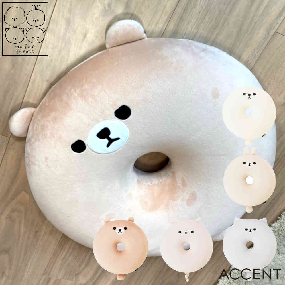 楽天市場】MOFMOFRIENDS（モフモフレンズ） ドーナツクッション