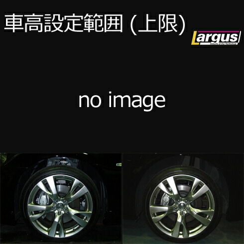 楽天市場】Largus ラルグス 全長調整式車高調キット SpecS ニッサン
