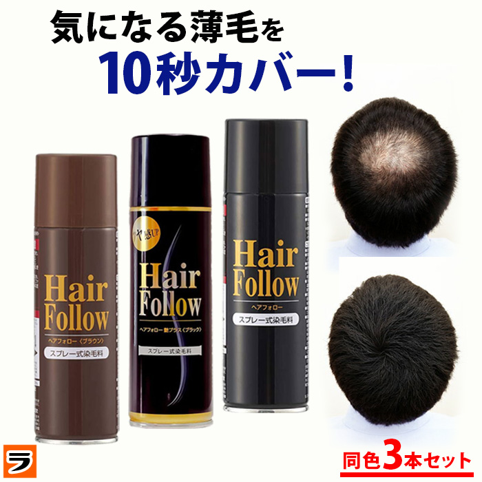楽天市場】増毛スプレー【送料無料】newヘアフォロー 同色 3本セット