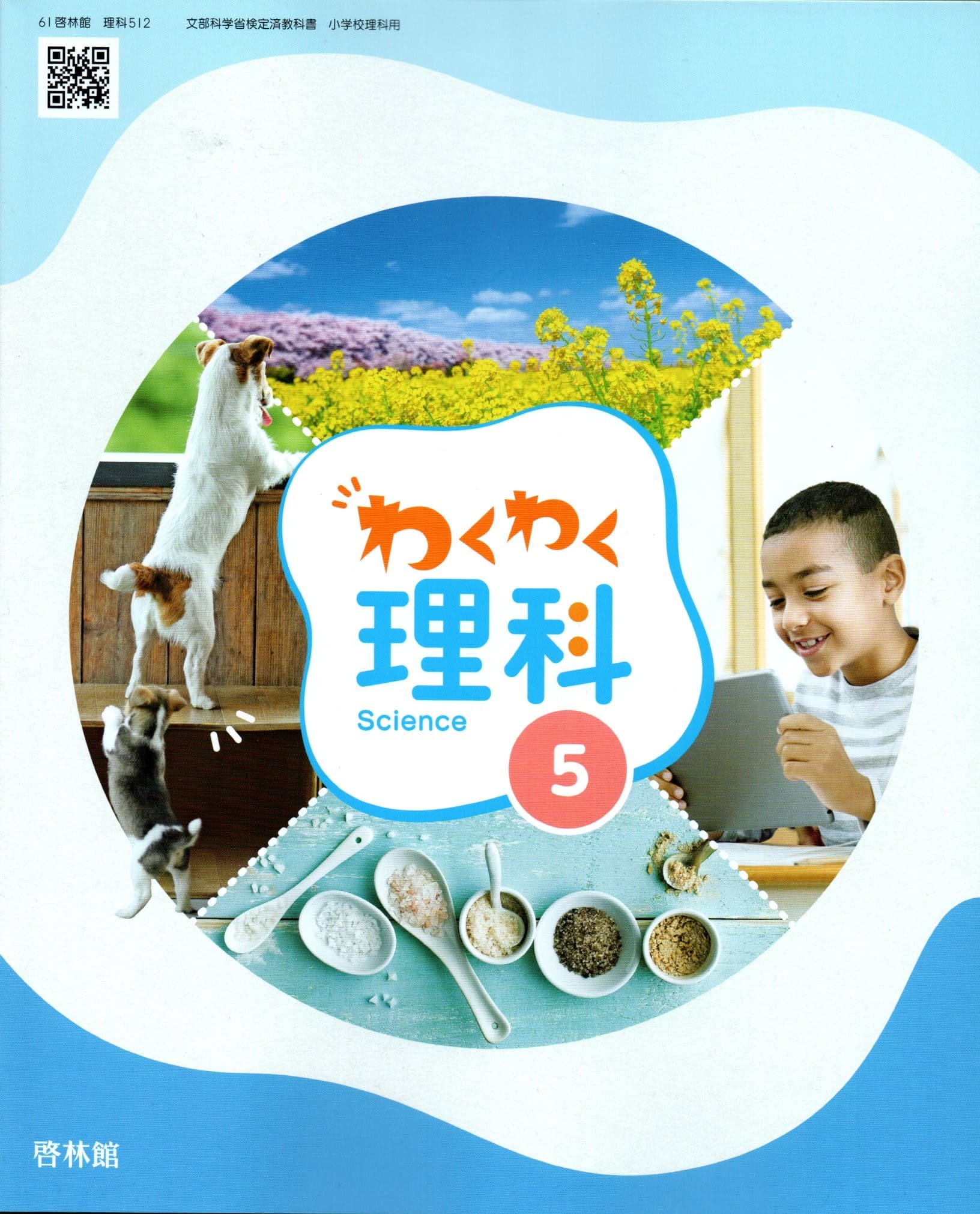 楽天市場】[理科 512] わくわく理科 5 [令和6年度改訂] 小学校用 文部