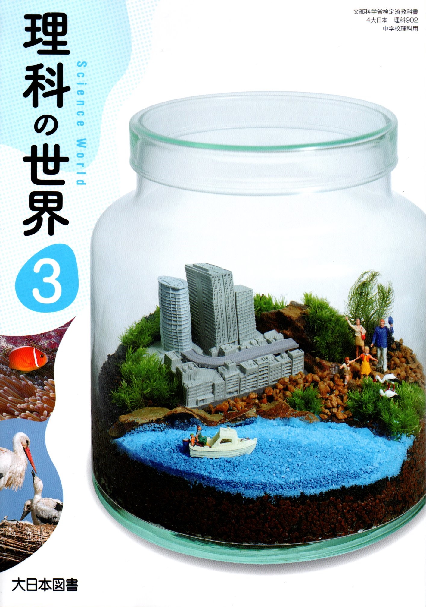 楽天市場】理科の世界 3 [令和3年度改訂] 中学校用 文部科学省検定済