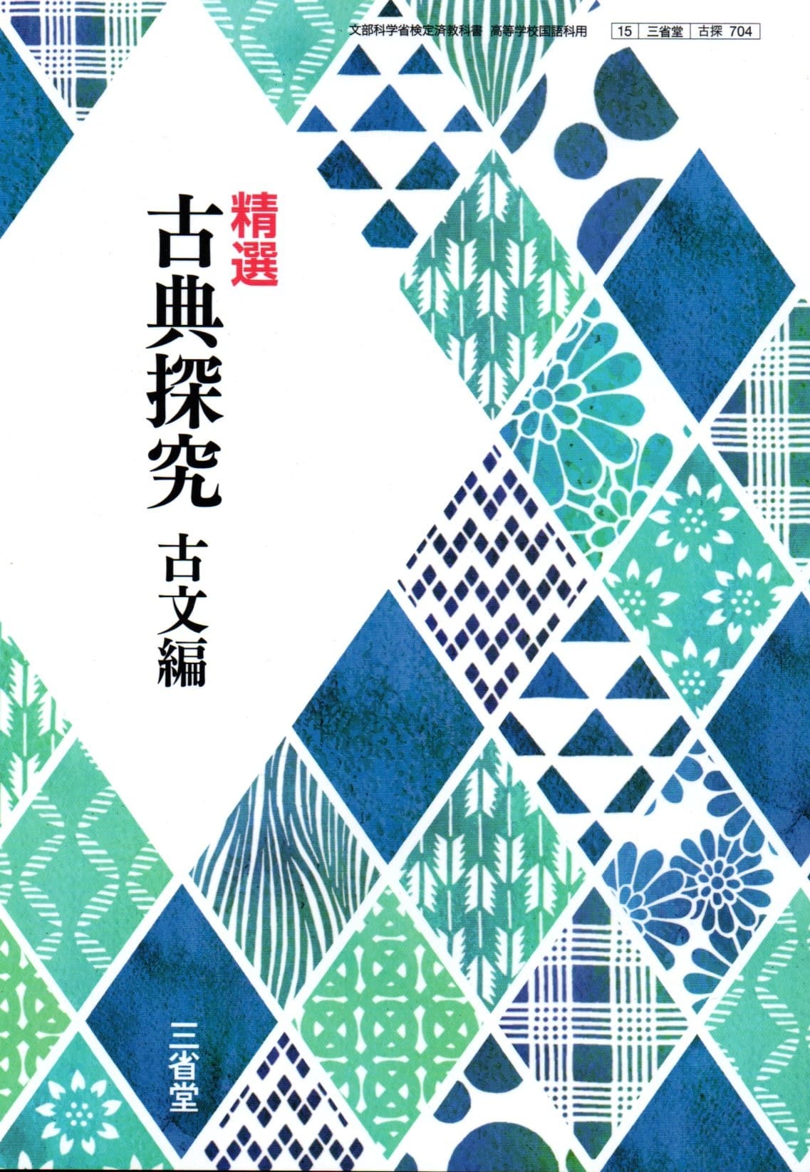 楽天市場】[古探 704] 精選 古典探究 古文編 [令和5年度改訂] 高校用
