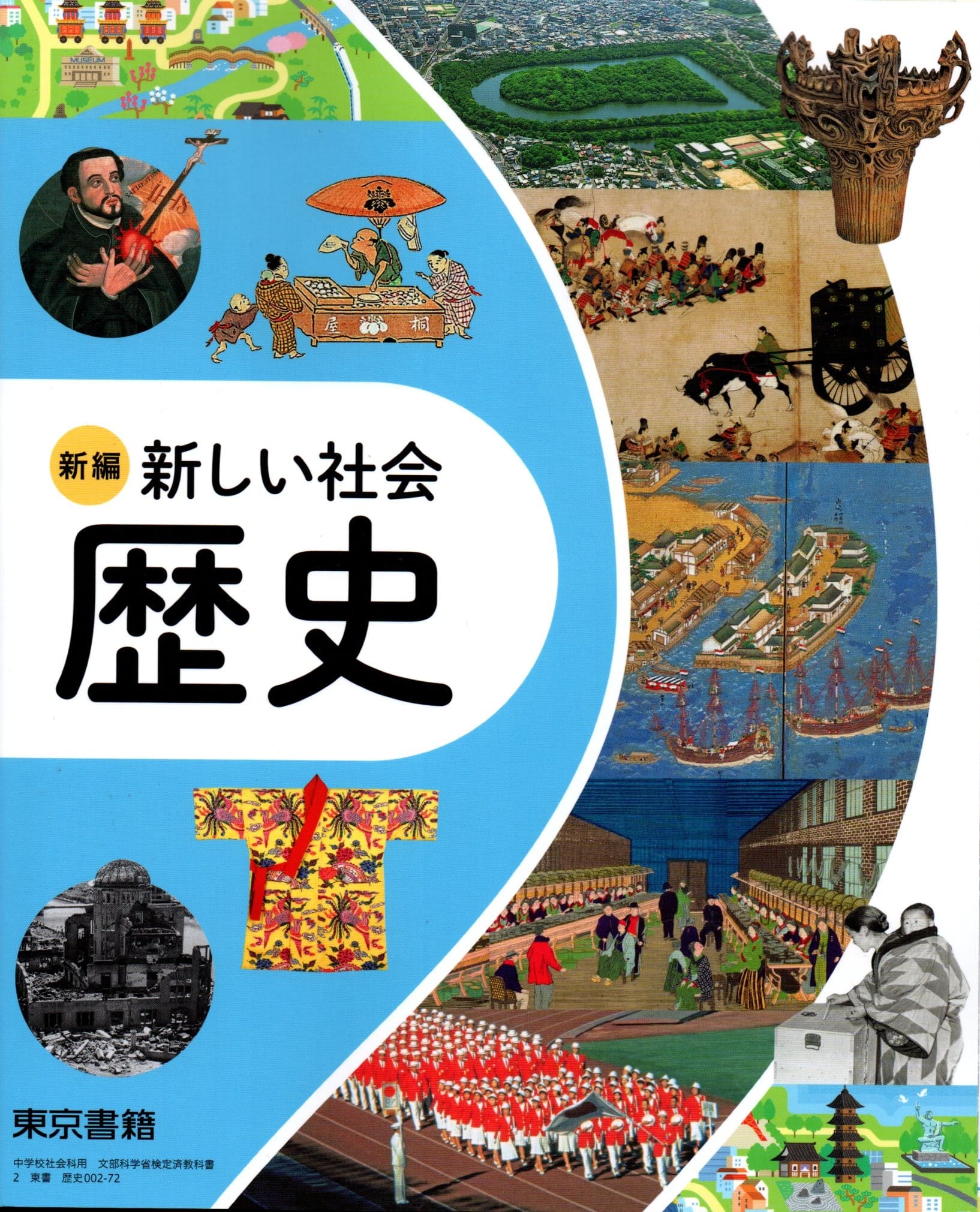 楽天市場】[歴史 002-72] 新編 新しい社会 歴史 [令和7年度改訂