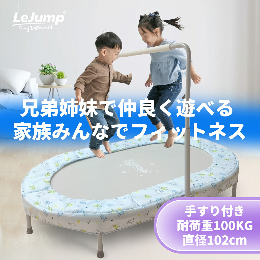 楽天市場】LEJUMP トランポリン 室内 二人用 手すり付き 直径142cm 省
