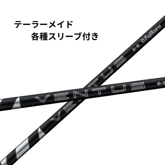 Fujikura 24VENTUS BLACK 5X テーラーメイドスリーブ