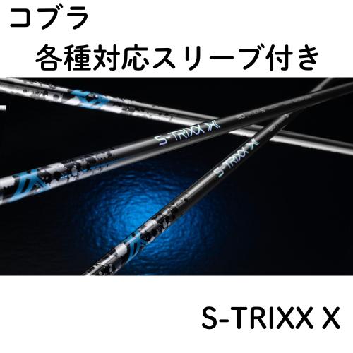 【レア】S-TRIXX X 50R ピン最新スリーブ仕様【スペック】 7734177e27409777c74c453c8eaaf5