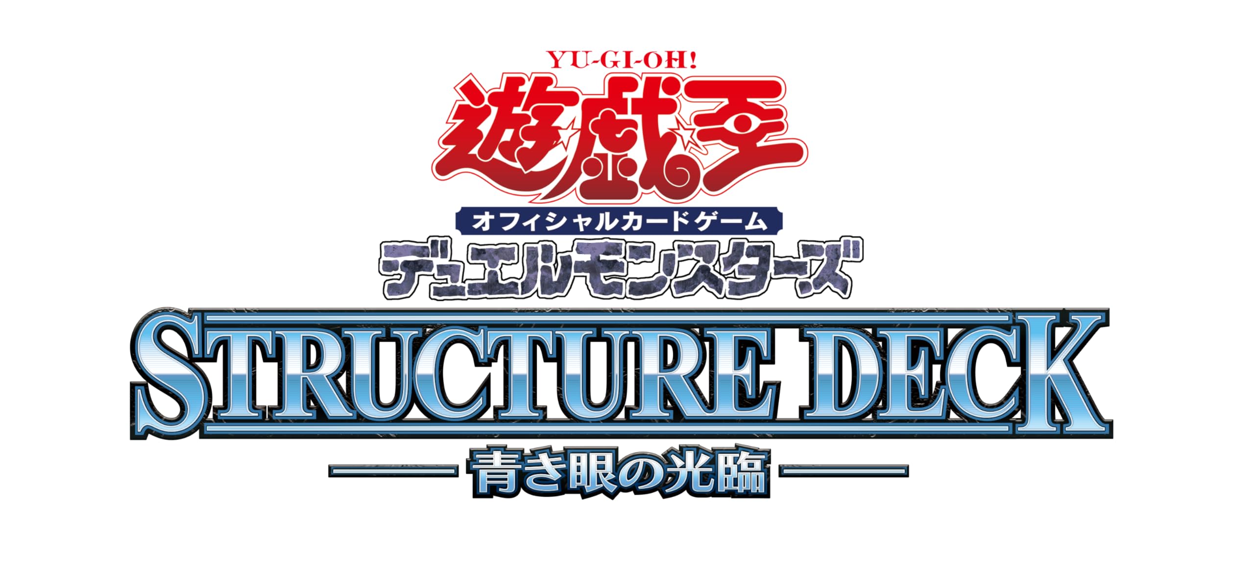 コナミ 遊戯王 デュエルモンスターズ ストラクチャーデッキ 青き眼の