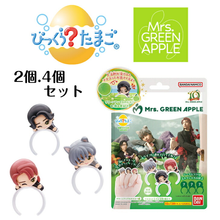 ミセスグリーンアップル びっくらたまご」の人気商品一覧 | 安い商品を