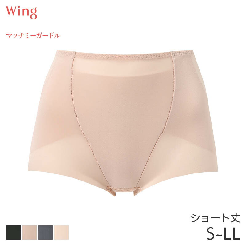 楽天市場】20%OFF ウイング マッチミーガードル ガードル ショート丈