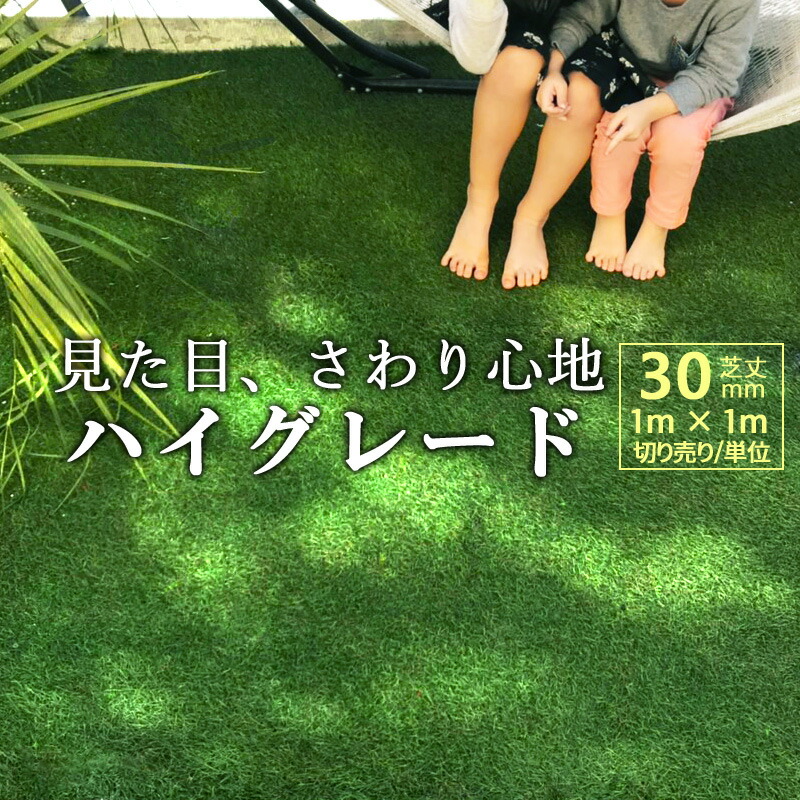 楽天市場】人工芝 高品質 防炎 リアル 芝丈30mm 幅1m×長さ1m単位