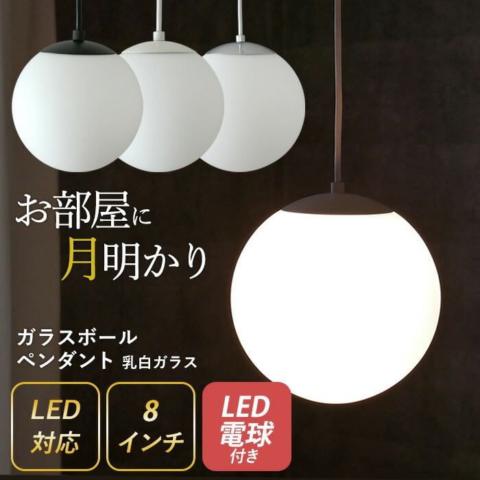 楽天市場】【ガラスボールペンダント 8インチ 乳白ガラス】 ※LED電球