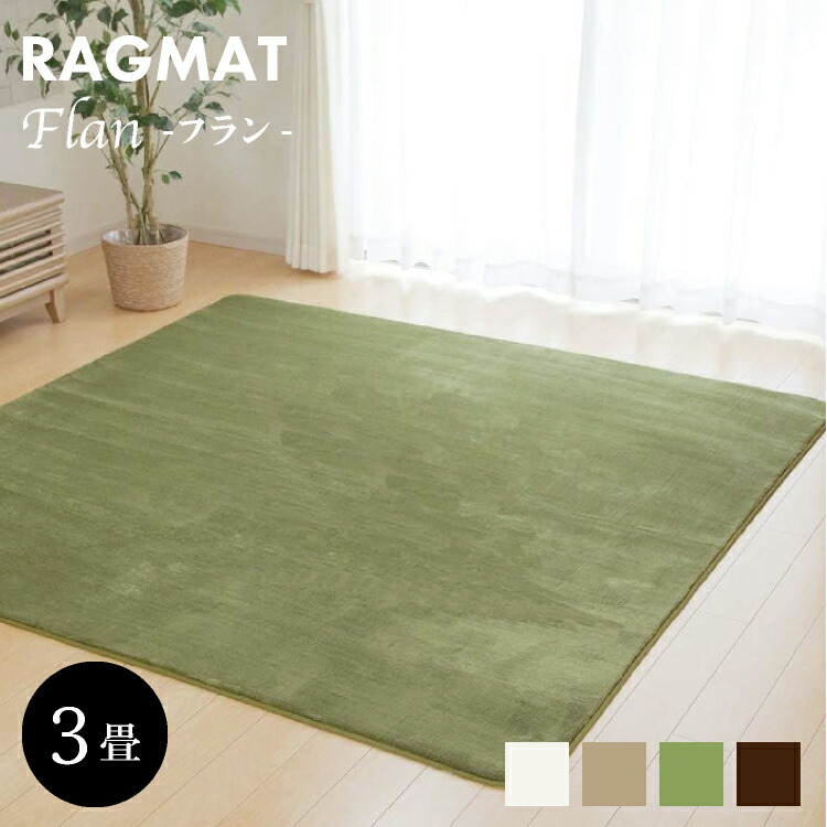 楽天市場】3畳用 ホットカーペット対応ラグ 『フランアイズ』 約200