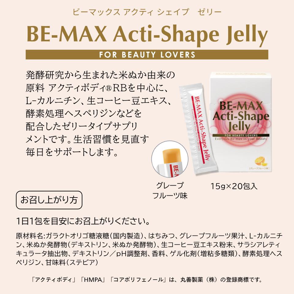 楽天市場】【BE-MAX正規販売店】BE-MAX Acti-Shape Jelly（ビー