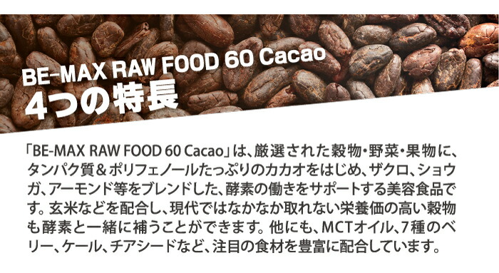 楽天市場】【BE-MAX正規販売店】 BE-MAX RAWFOOD60 cacao（ビー