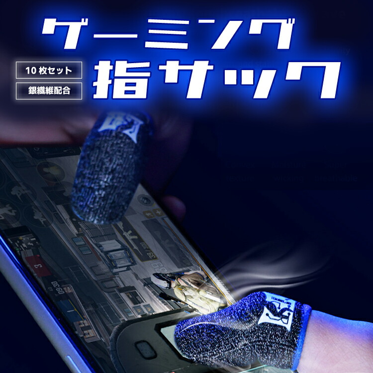 楽天市場】【10枚入り】ゲーム専用指サック ゲーミング指サック 銀繊維