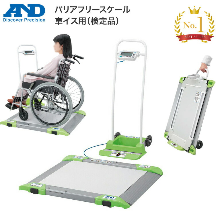 楽天市場】体重計 車いす用 バリアフリースケール 車イス用（検定品