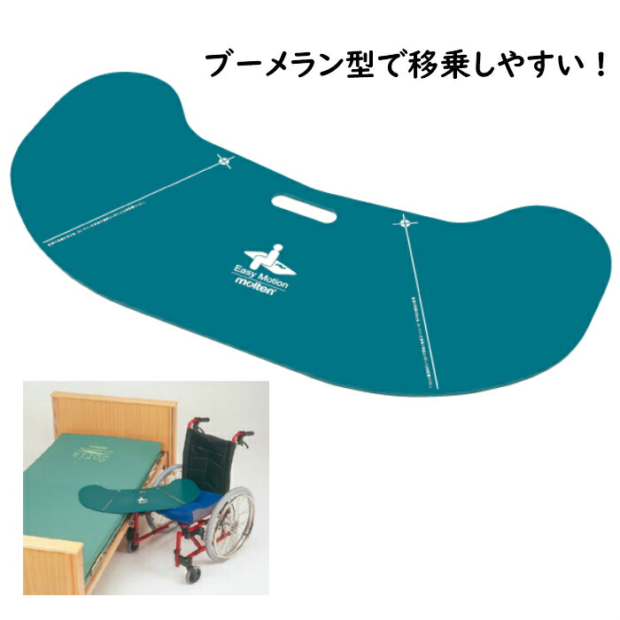 楽天市場】【 イージーモーション モルテン】設置面積が広く移乗し