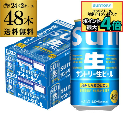 楽天市場】サントリー 生 ビール 350ml×48本 送料無料 2ケース(48缶