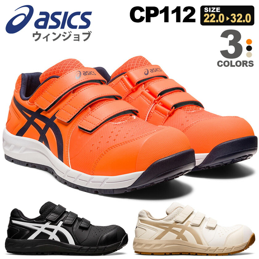 楽天市場】安全靴 アシックス ウィンジョブ CP112 1273A056 asics