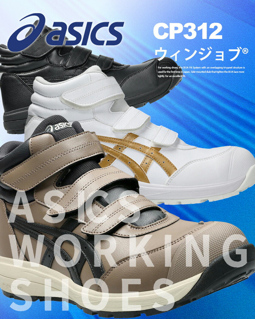 楽天市場】安全靴 アシックス ウィンジョブ CP312 asics 【通年】 安全