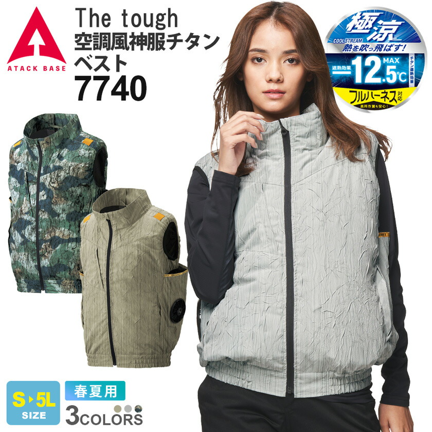 楽天市場】ATACK BASE The tough 空調風神服チタンベスト 7740
