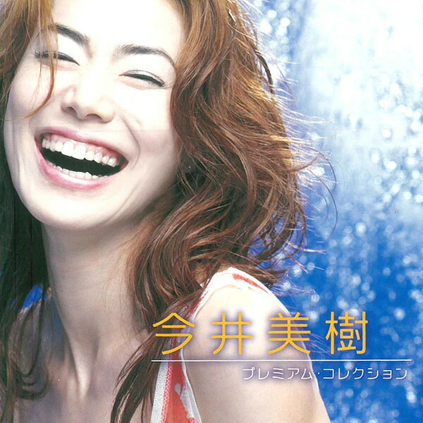 楽天市場】【正規品 本人歌唱】今井美樹 CD プレミアム・コレクション