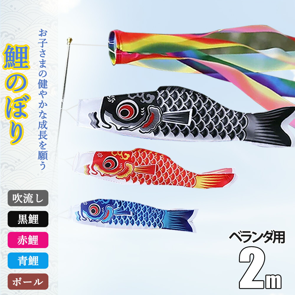 楽天市場】ミニ 鯉のぼり ベランダ 用の通販