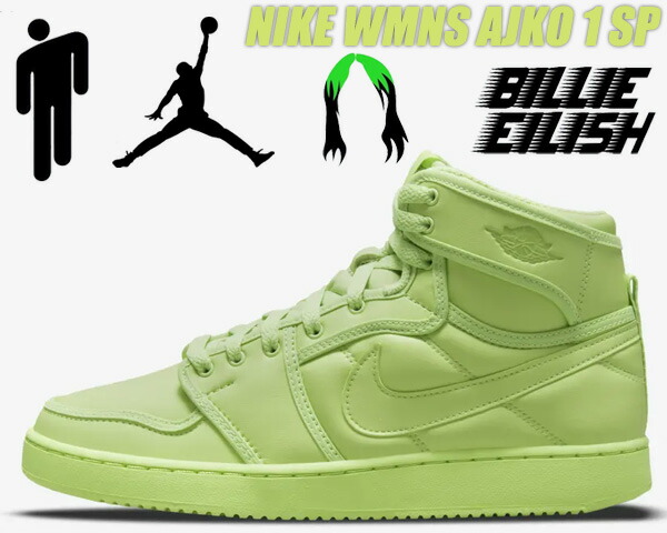 楽天市場】NIKE WMNS AJKO 1 SP BILLIE EILISH key lime/key lime
