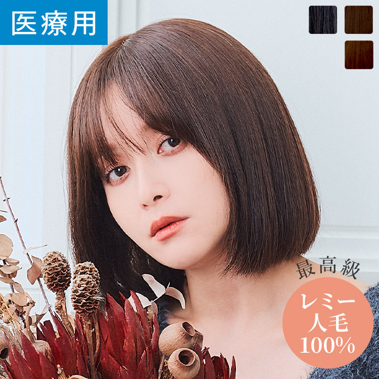 人毛100%フルウィッグ　リネアストリア チョコブラウン ストレートロング カラーサンプル グッズ｜リネアストリア