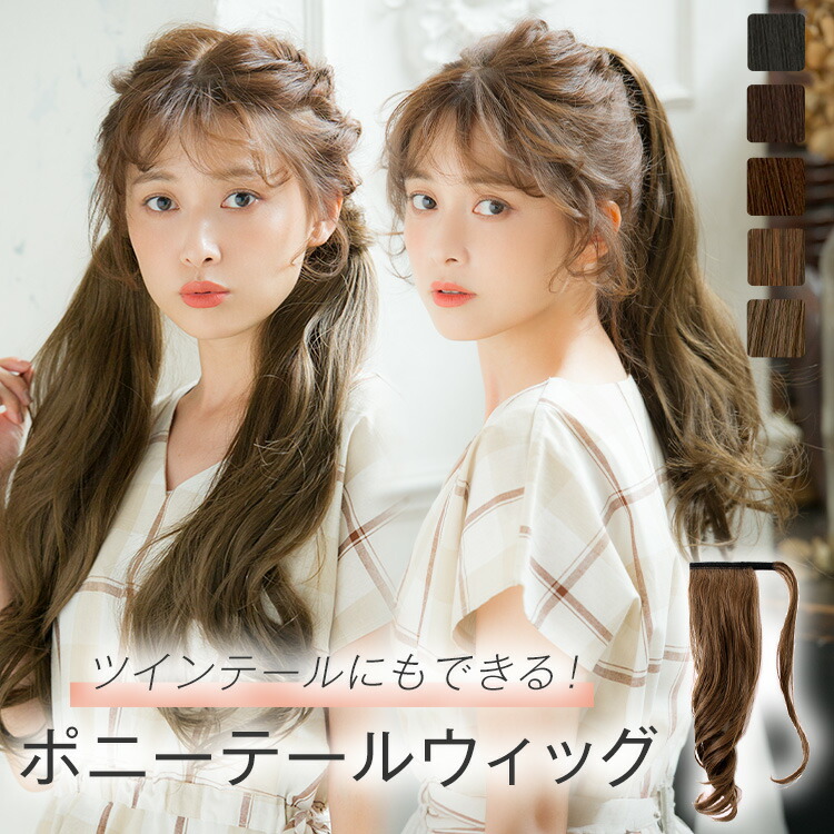 楽天市場】ウィッグ ポニーテール ツインテール 部分 「マジック
