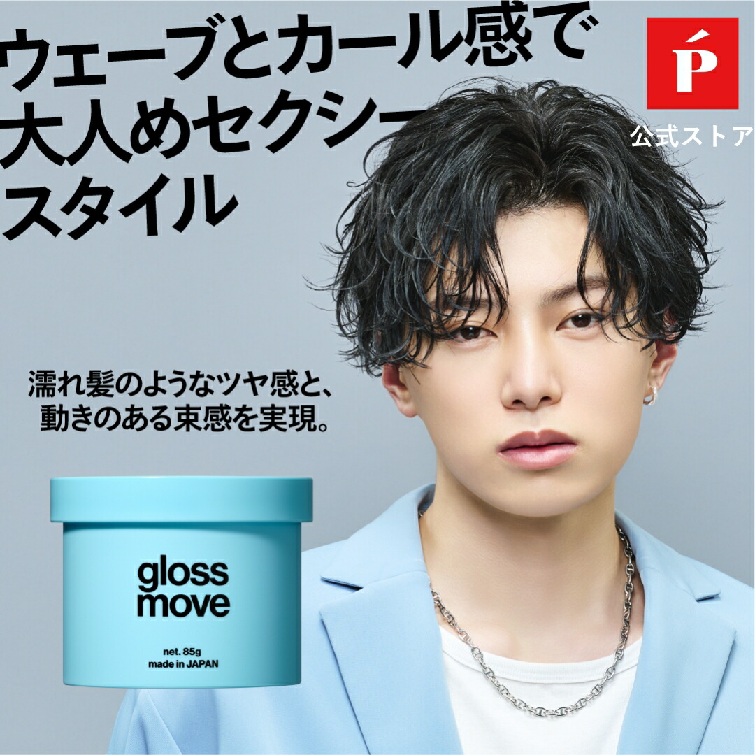 楽天市場】【公式】LIPPS リップス グロスムーブ ワックス 85g