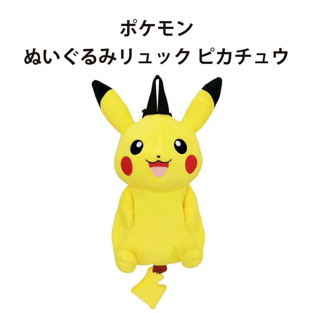 楽天市場】ポケモン ぬいぐるみリュック ピカチュウ NEW リュック