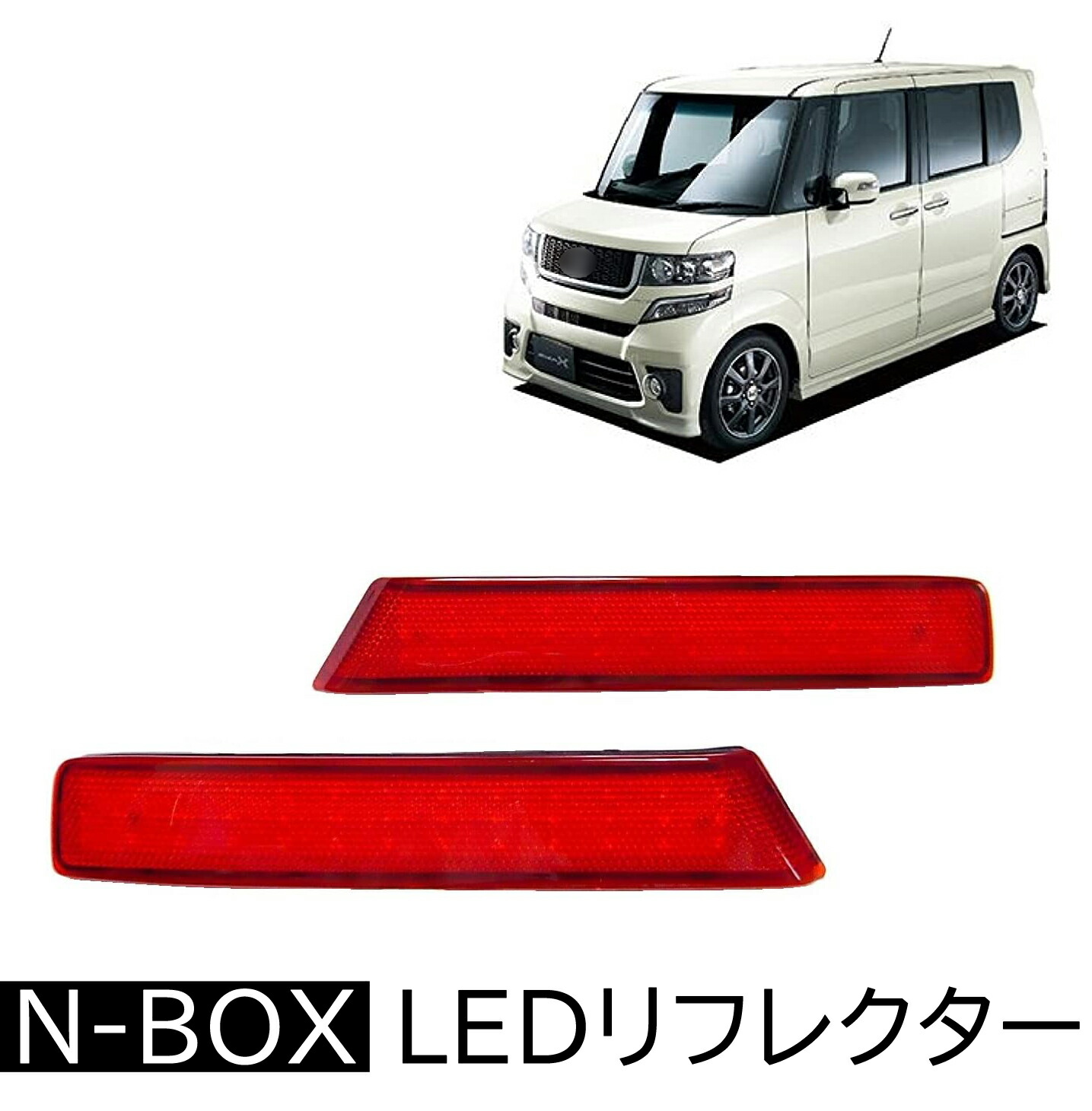 楽天市場】N-BOX LEDリフレクター 前後期 JF1/JF2 H23.12〜 反射板付き