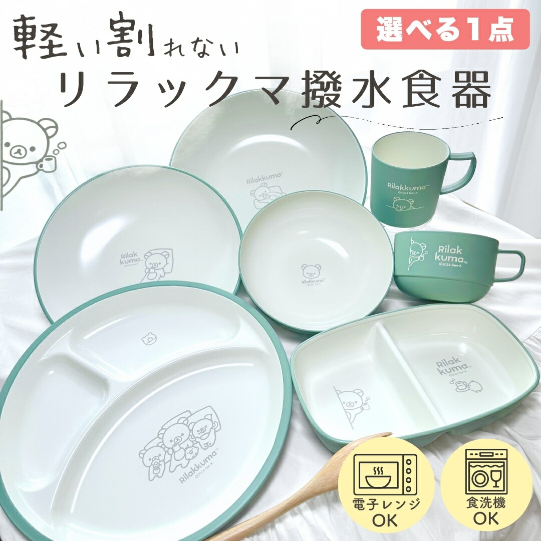 楽天市場】【 キャラクター リラックマ 撥水食器 単品 計7種類