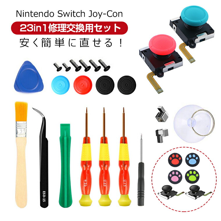 楽天市場】23個セット Nintendo Switch Joy-Con 修理セット Switch Joy