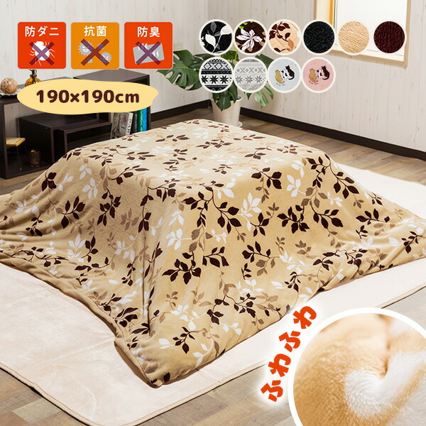 楽天市場】防ダニ 抗菌 防臭 フランネルこたつ布団カバー 単品 こたつ